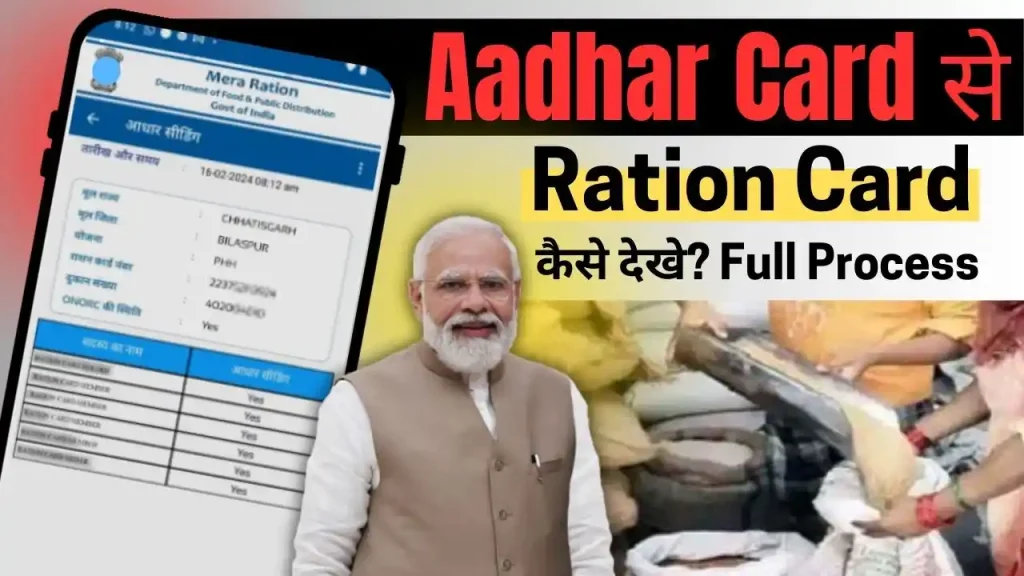Aadhar Card Se Ration Card Kaise Check Kare